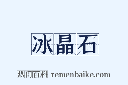 冰晶石是什么意思的图片